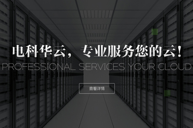 電科華云