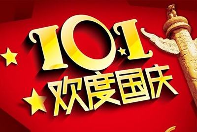<strong>聚格網(wǎng)絡(luò)2016年國慶節(jié)放假通知</strong>